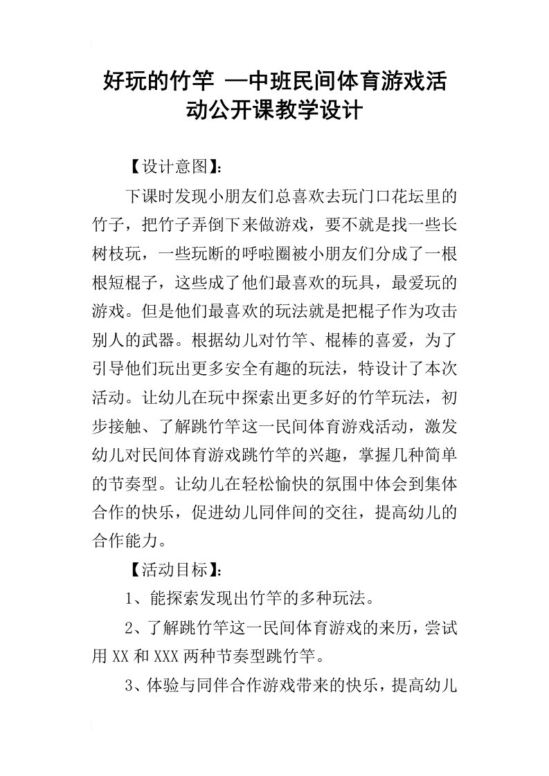 好玩的竹竿—中班民间体育游戏活动公开课教学设计