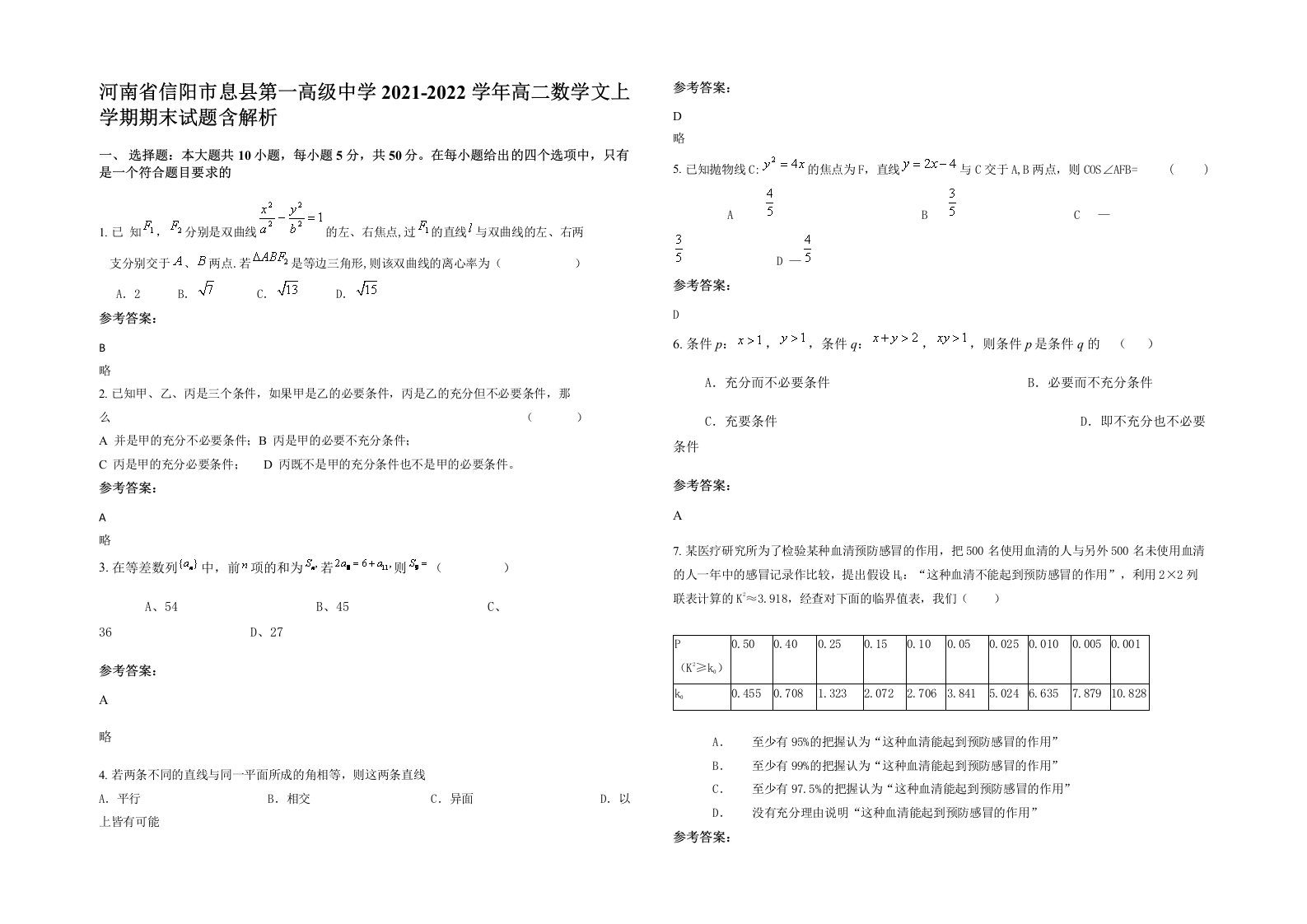 河南省信阳市息县第一高级中学2021-2022学年高二数学文上学期期末试题含解析