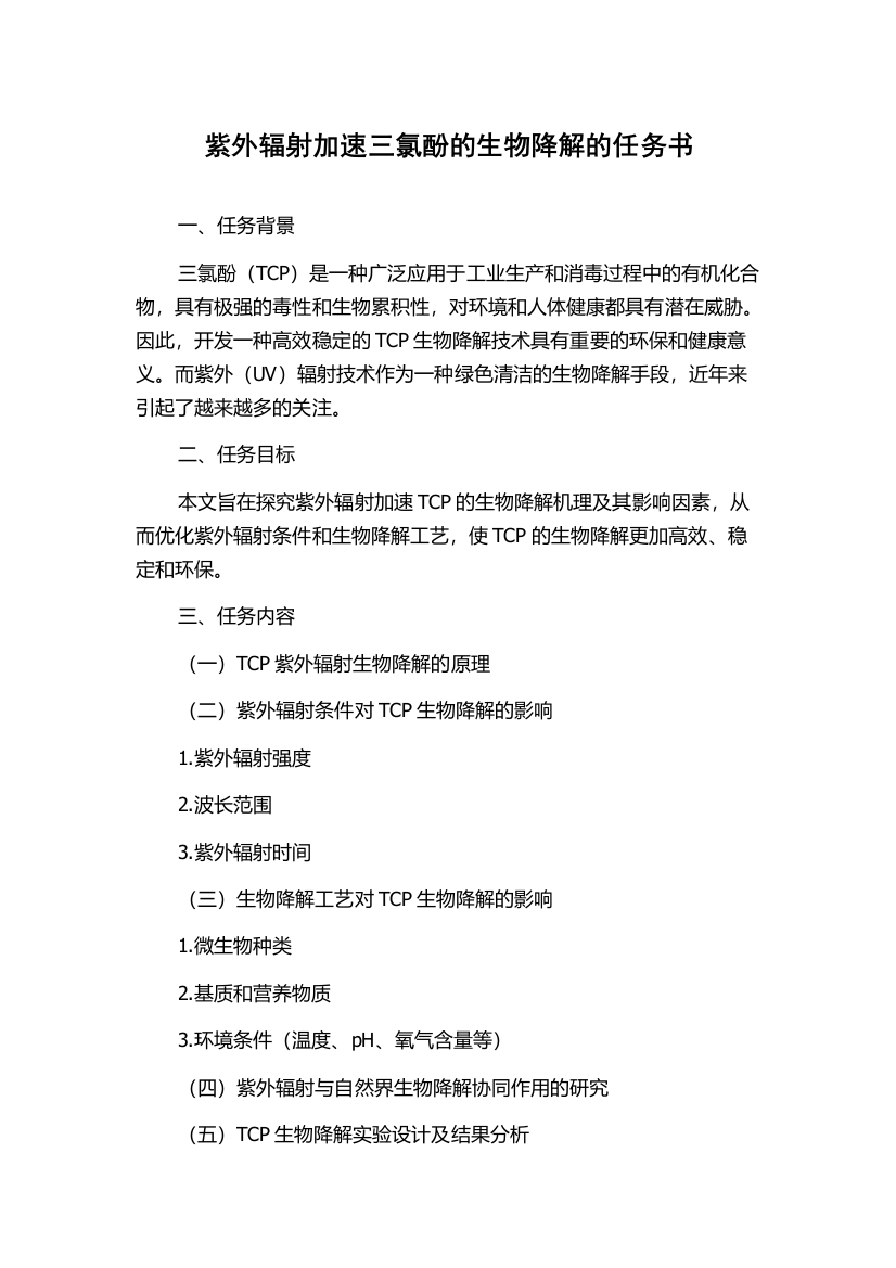 紫外辐射加速三氯酚的生物降解的任务书