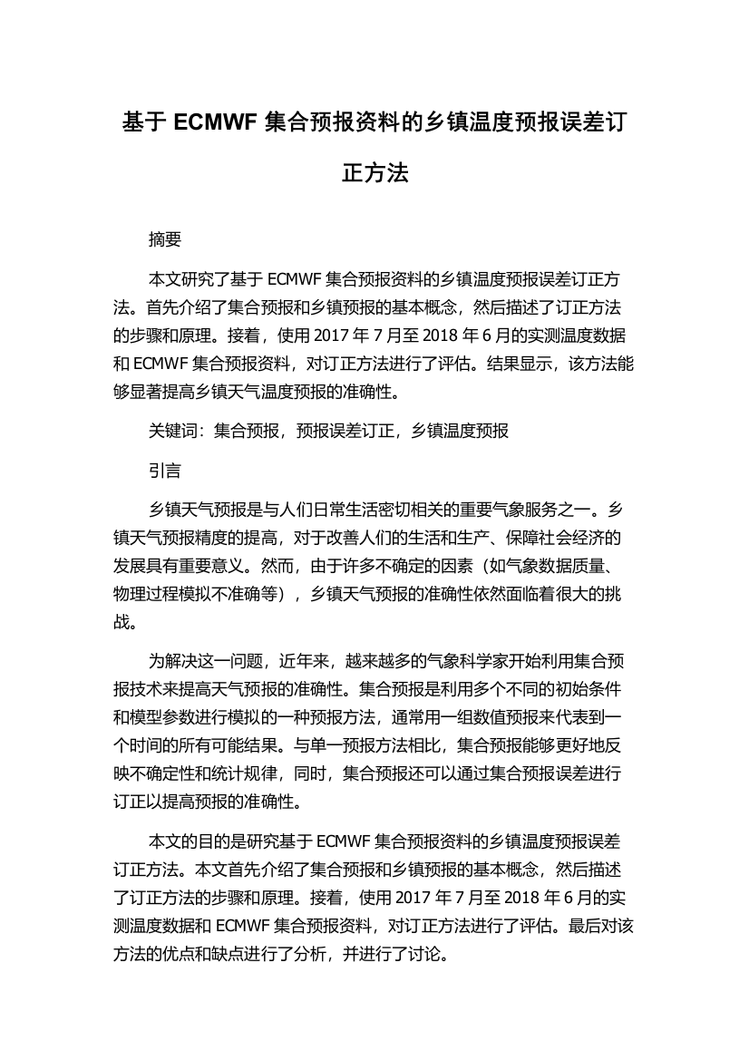 基于ECMWF集合预报资料的乡镇温度预报误差订正方法