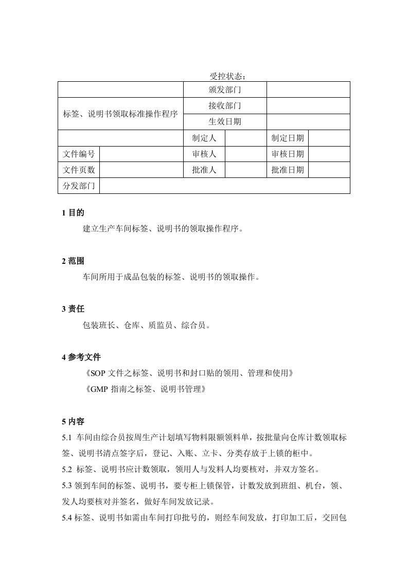 标签、说明书领取标准操作程序