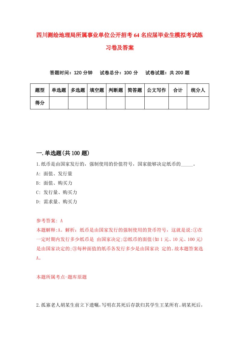 四川测绘地理局所属事业单位公开招考64名应届毕业生模拟考试练习卷及答案第4套