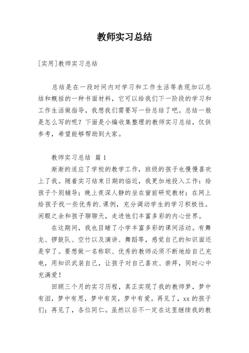 教师实习总结_37