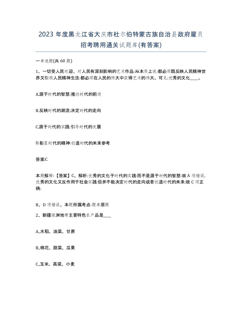 2023年度黑龙江省大庆市杜尔伯特蒙古族自治县政府雇员招考聘用通关试题库有答案