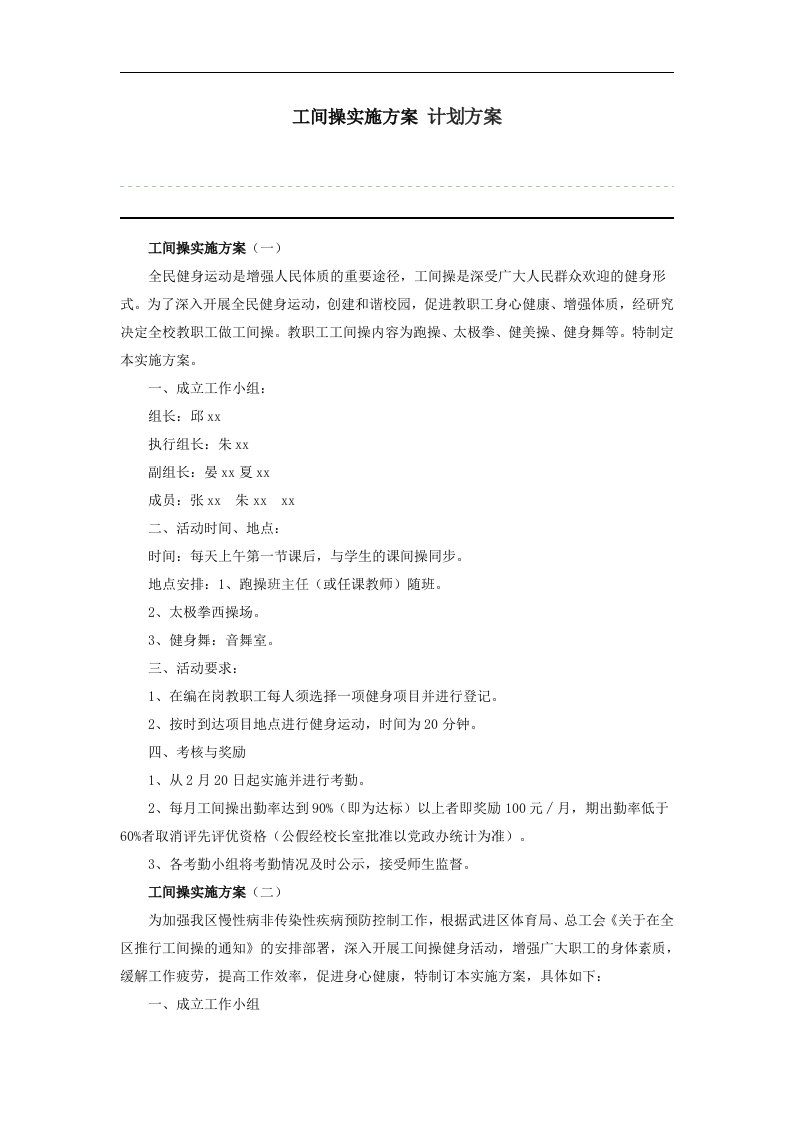 工间操实施方案