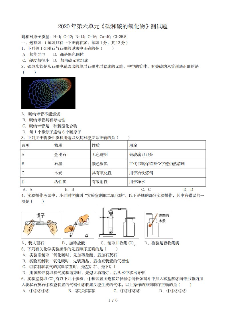 2023年人教版九年级化学第六单元《碳和碳的氧化物》测试卷(最新版)