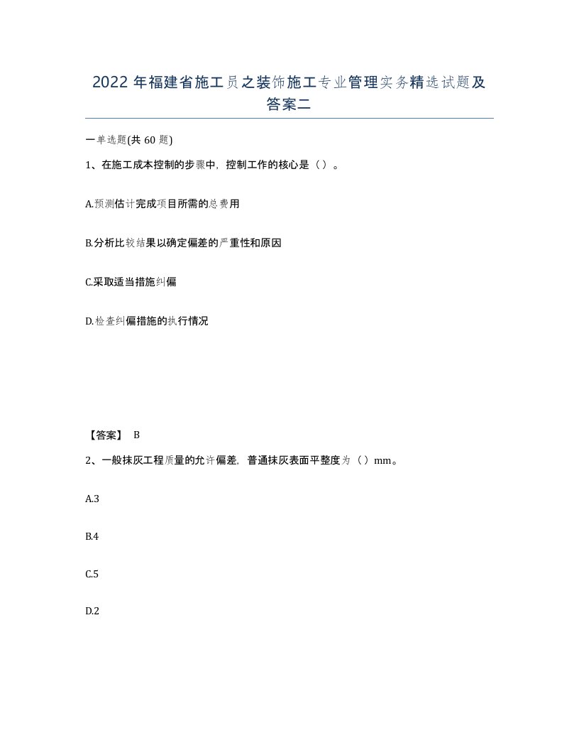 2022年福建省施工员之装饰施工专业管理实务试题及答案二