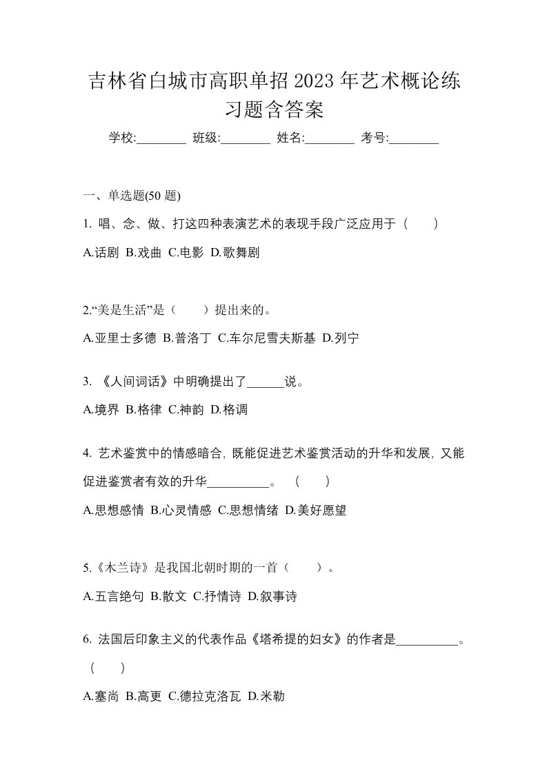 吉林省白城市高职单招2023年艺术概论练习题含答案