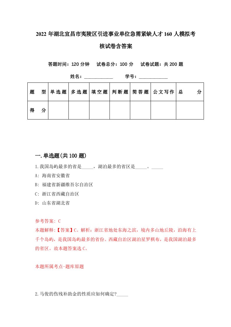 2022年湖北宜昌市夷陵区引进事业单位急需紧缺人才160人模拟考核试卷含答案6