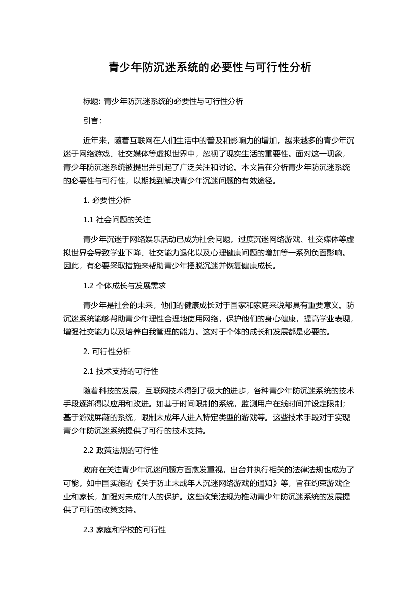 青少年防沉迷系统的必要性与可行性分析