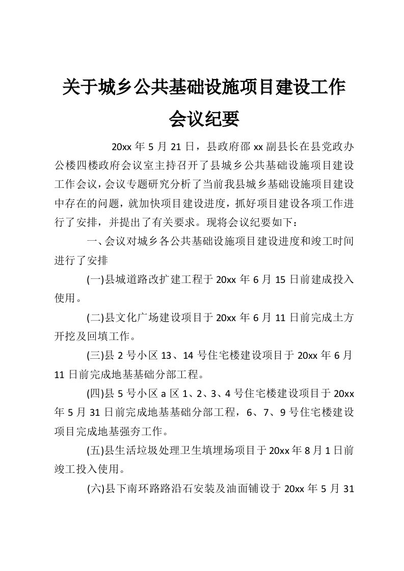 关于城乡公共基础设施项目建设工作会议纪要