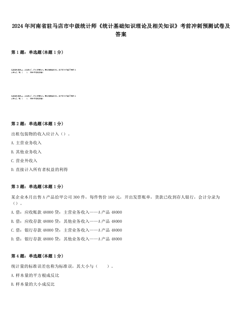 2024年河南省驻马店市中级统计师《统计基础知识理论及相关知识》考前冲刺预测试卷及答案