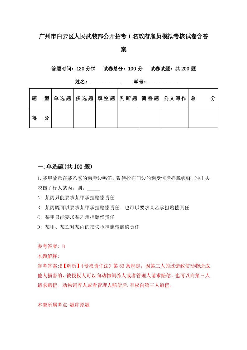 广州市白云区人民武装部公开招考1名政府雇员模拟考核试卷含答案9