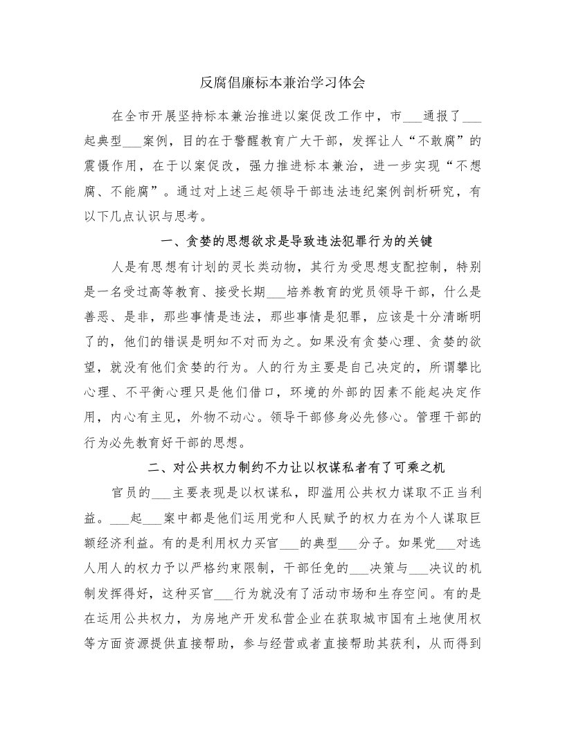 反腐倡廉标本兼治学习体会