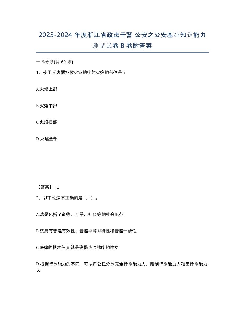 2023-2024年度浙江省政法干警公安之公安基础知识能力测试试卷B卷附答案