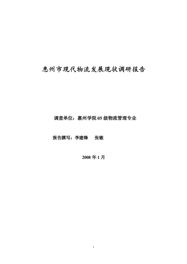 惠州市现代物流发展现状调研报告