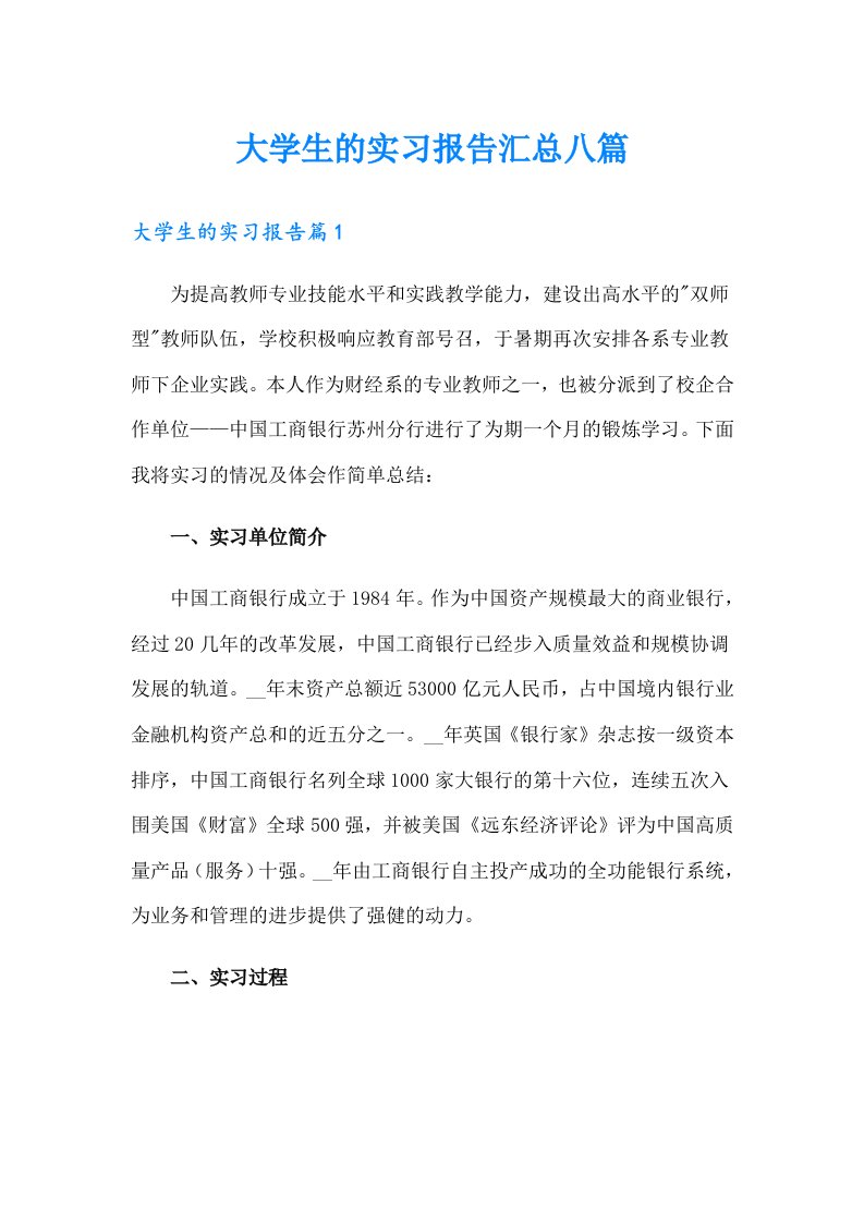 大学生的实习报告汇总八篇