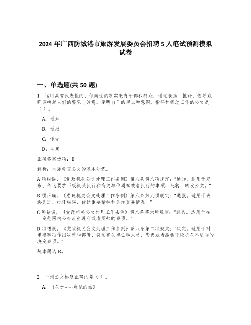 2024年广西防城港市旅游发展委员会招聘5人笔试预测模拟试卷-58