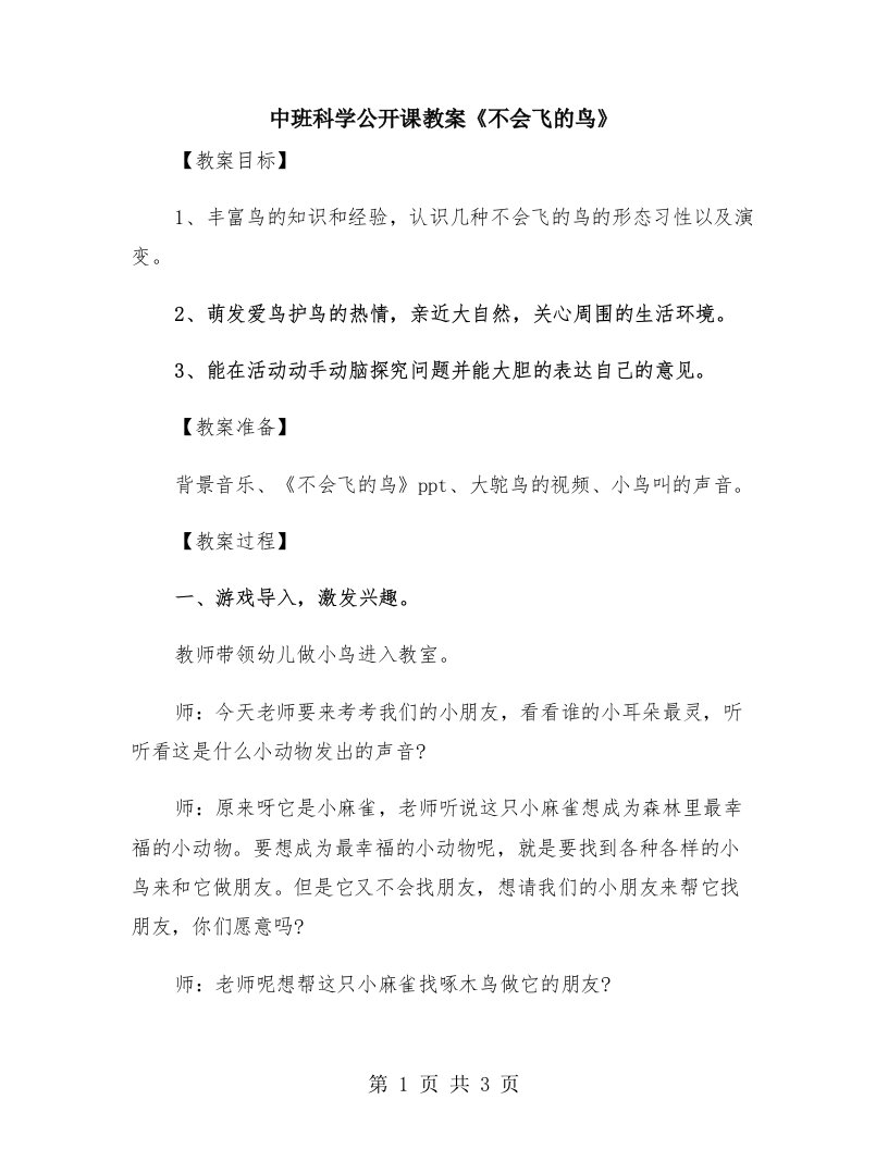 中班科学公开课教案《不会飞的鸟》