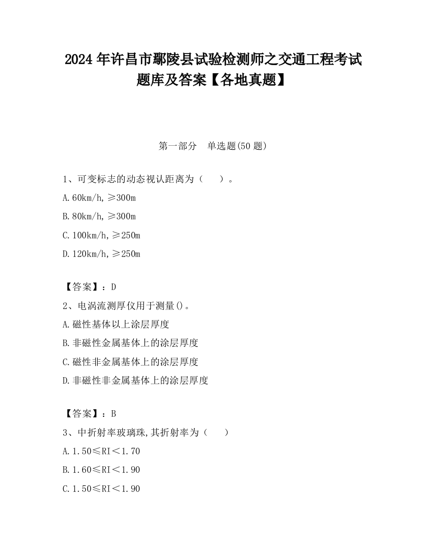 2024年许昌市鄢陵县试验检测师之交通工程考试题库及答案【各地真题】