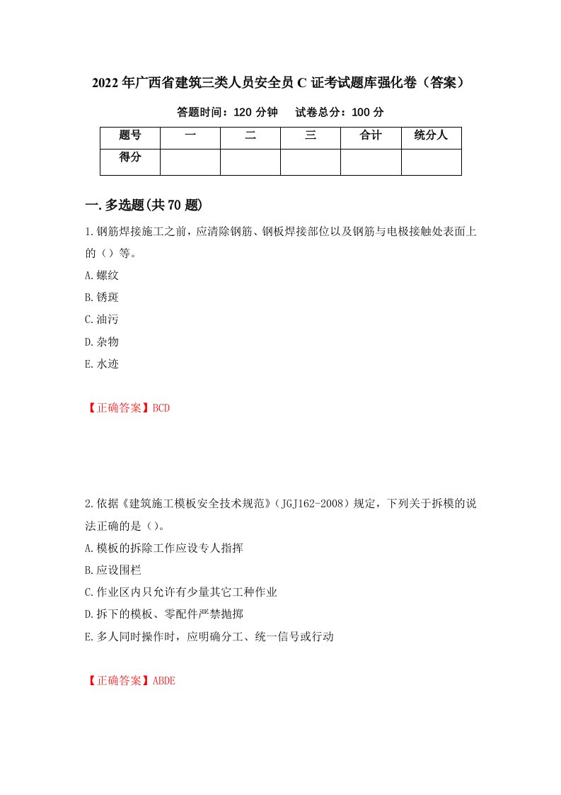 2022年广西省建筑三类人员安全员C证考试题库强化卷答案24