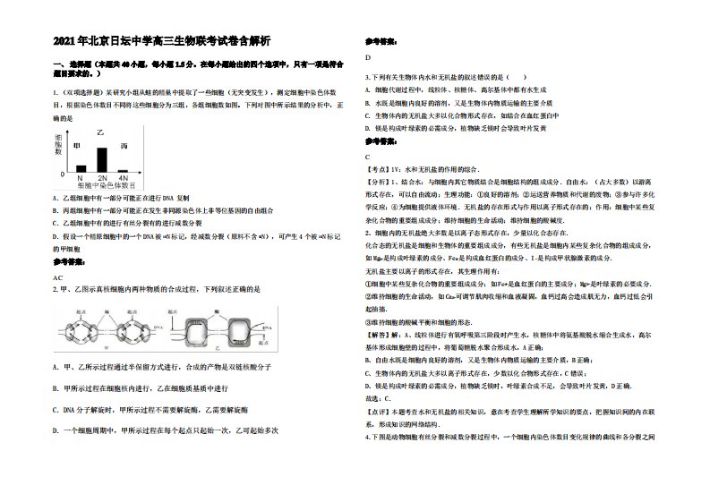 2021年北京日坛中学高三生物联考试卷含解析