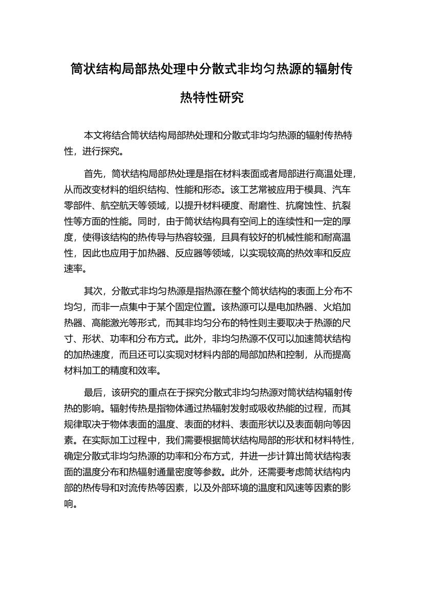 筒状结构局部热处理中分散式非均匀热源的辐射传热特性研究