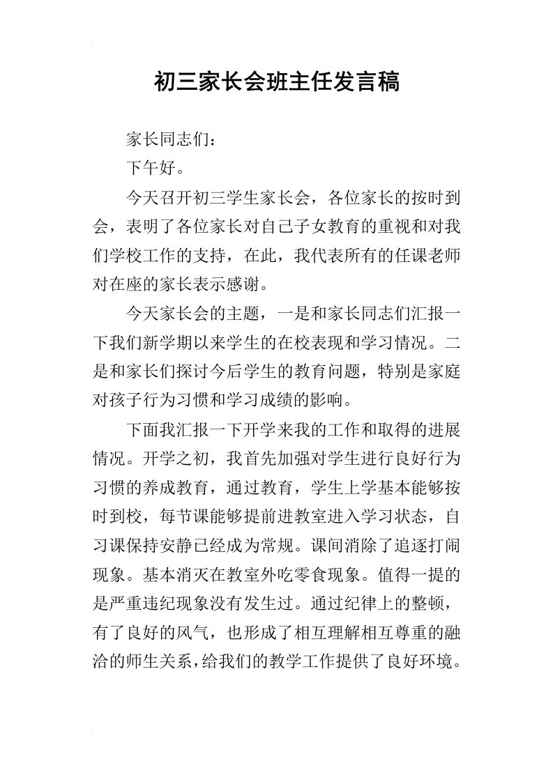 初三家长会班主任的发言稿