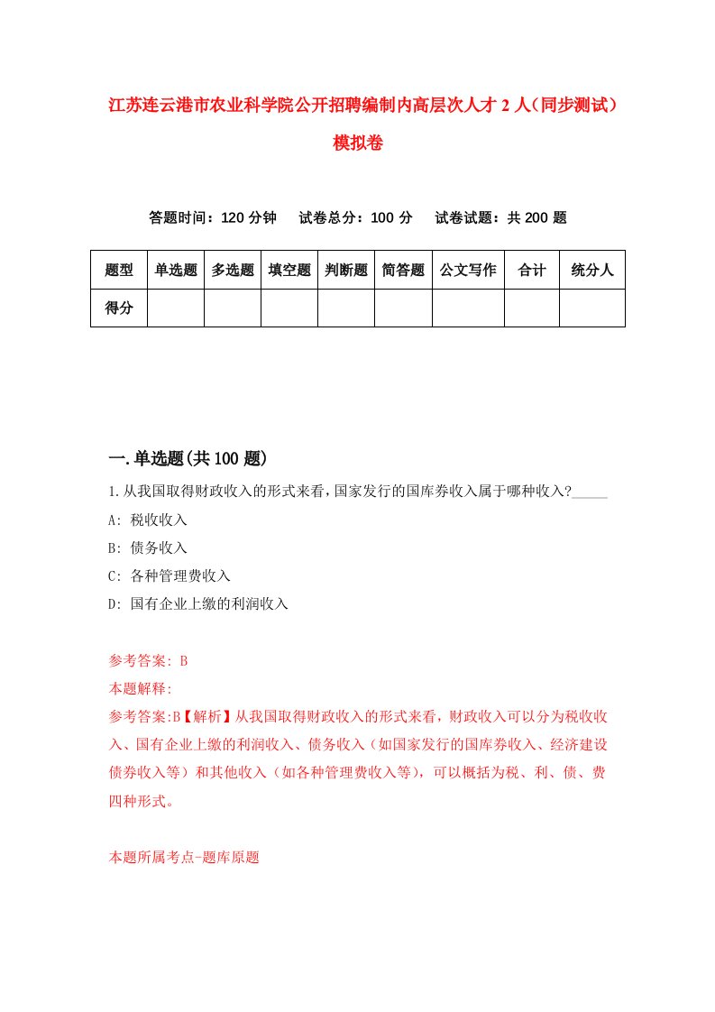 江苏连云港市农业科学院公开招聘编制内高层次人才2人同步测试模拟卷第19次