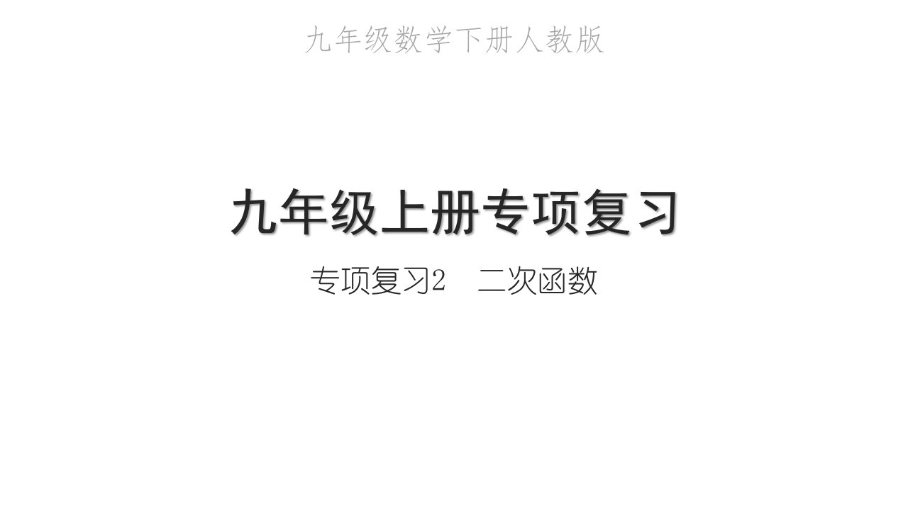 2022九年级数学下册专项复习2二次函数习题课件新版新人教版