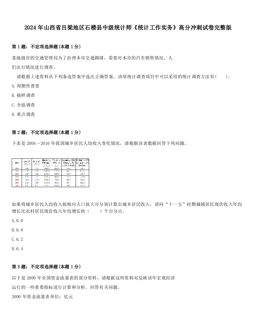 2024年山西省吕梁地区石楼县中级统计师《统计工作实务》高分冲刺试卷完整版