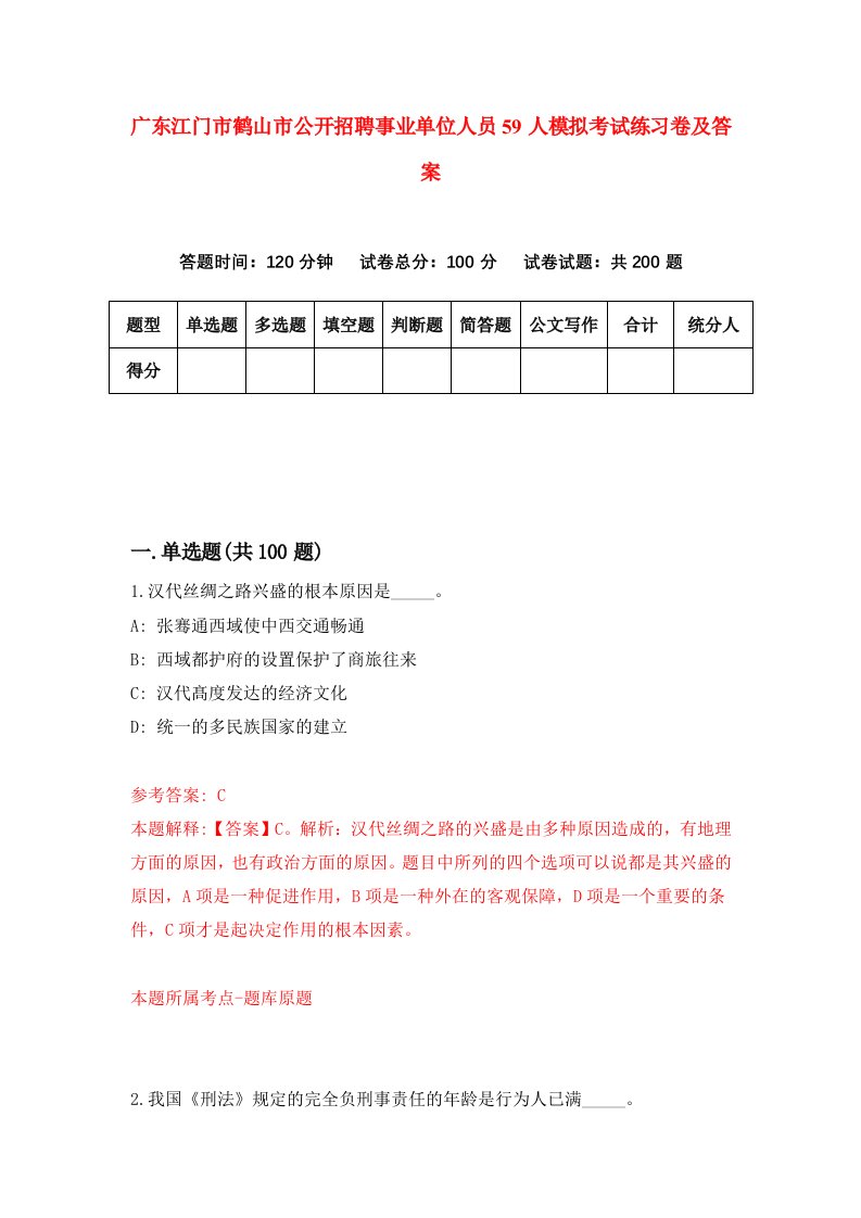 广东江门市鹤山市公开招聘事业单位人员59人模拟考试练习卷及答案第1期