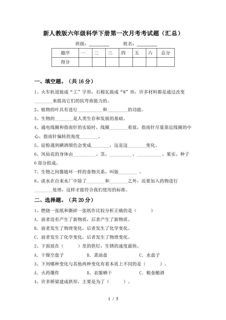 新人教版六年级科学下册第一次月考考试题汇总