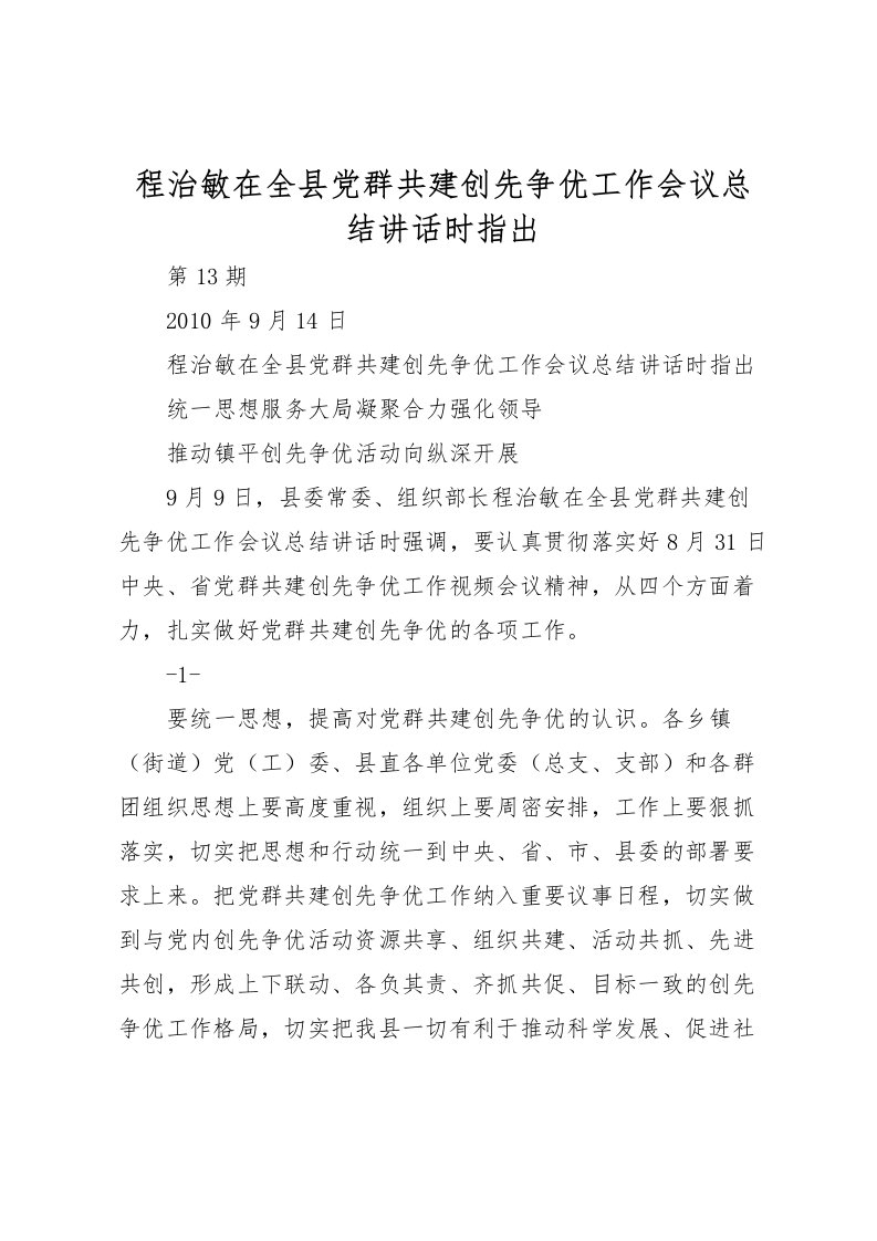 2022-程治敏在全县党群共建创先争优工作会议总结讲话时指出