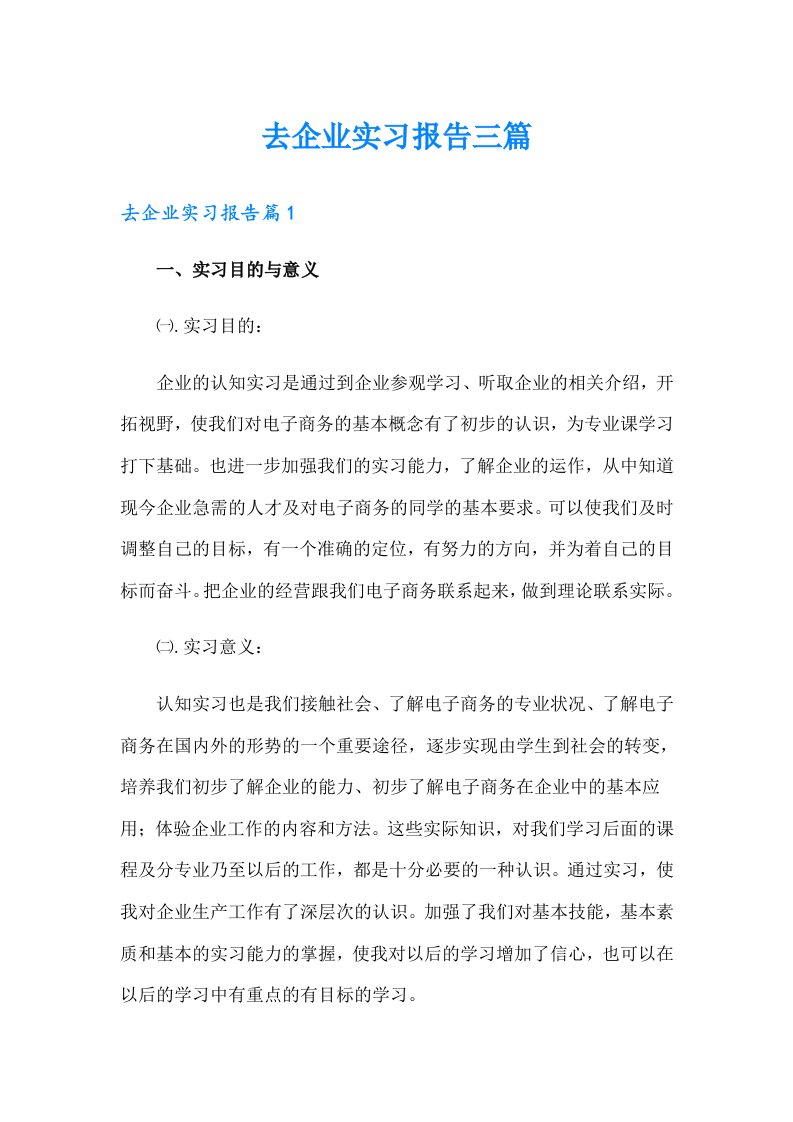 去企业实习报告三篇