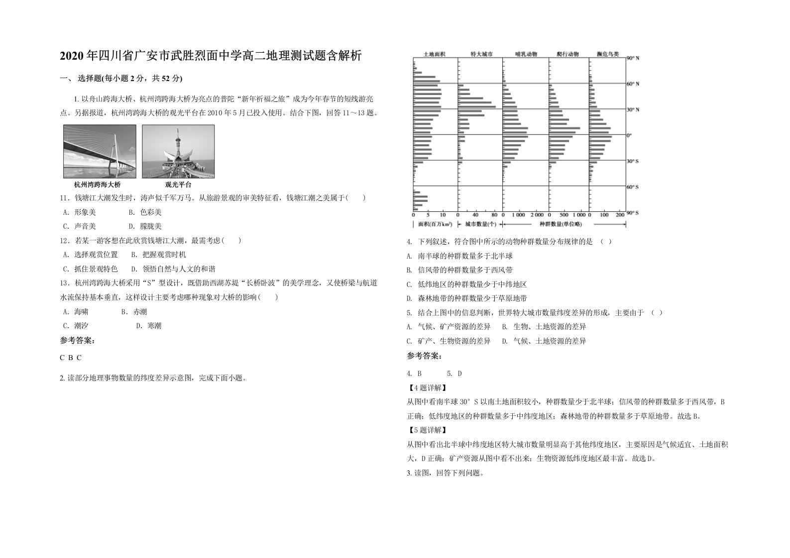 2020年四川省广安市武胜烈面中学高二地理测试题含解析