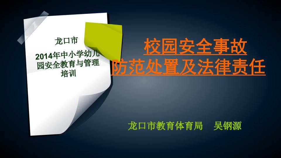 龙口吴钢源局长---校园安全事故防范处置及法律责任预烟台