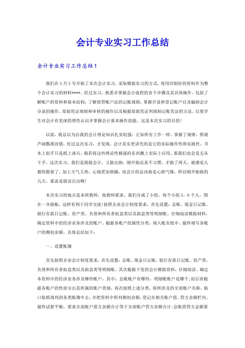 会计专业实习工作总结