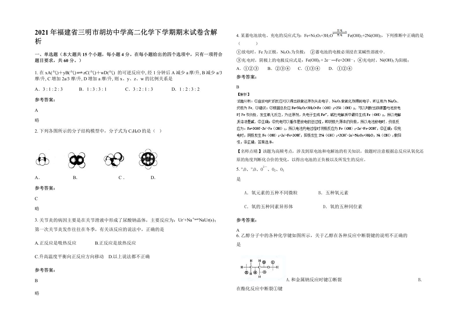 2021年福建省三明市胡坊中学高二化学下学期期末试卷含解析