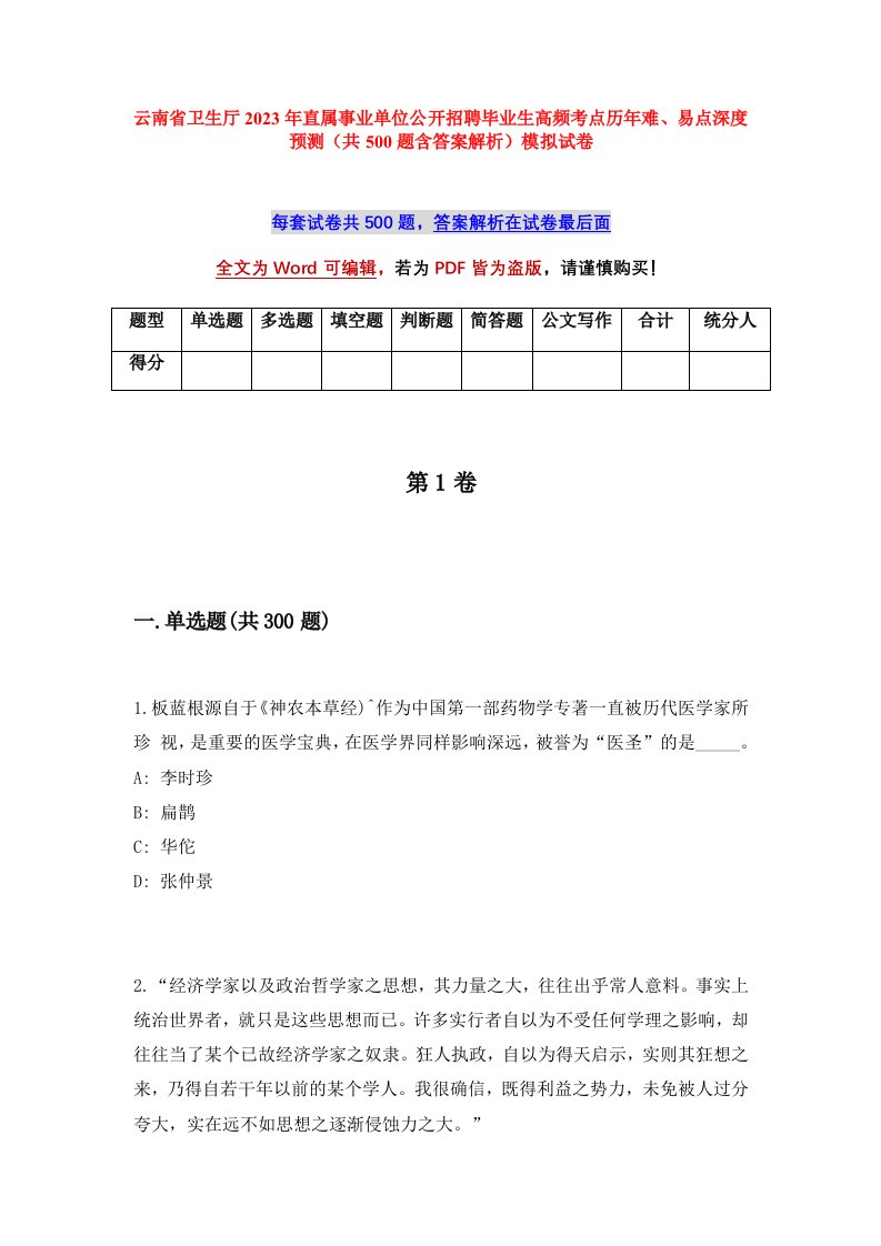 云南省卫生厅2023年直属事业单位公开招聘毕业生高频考点历年难易点深度预测共500题含答案解析模拟试卷