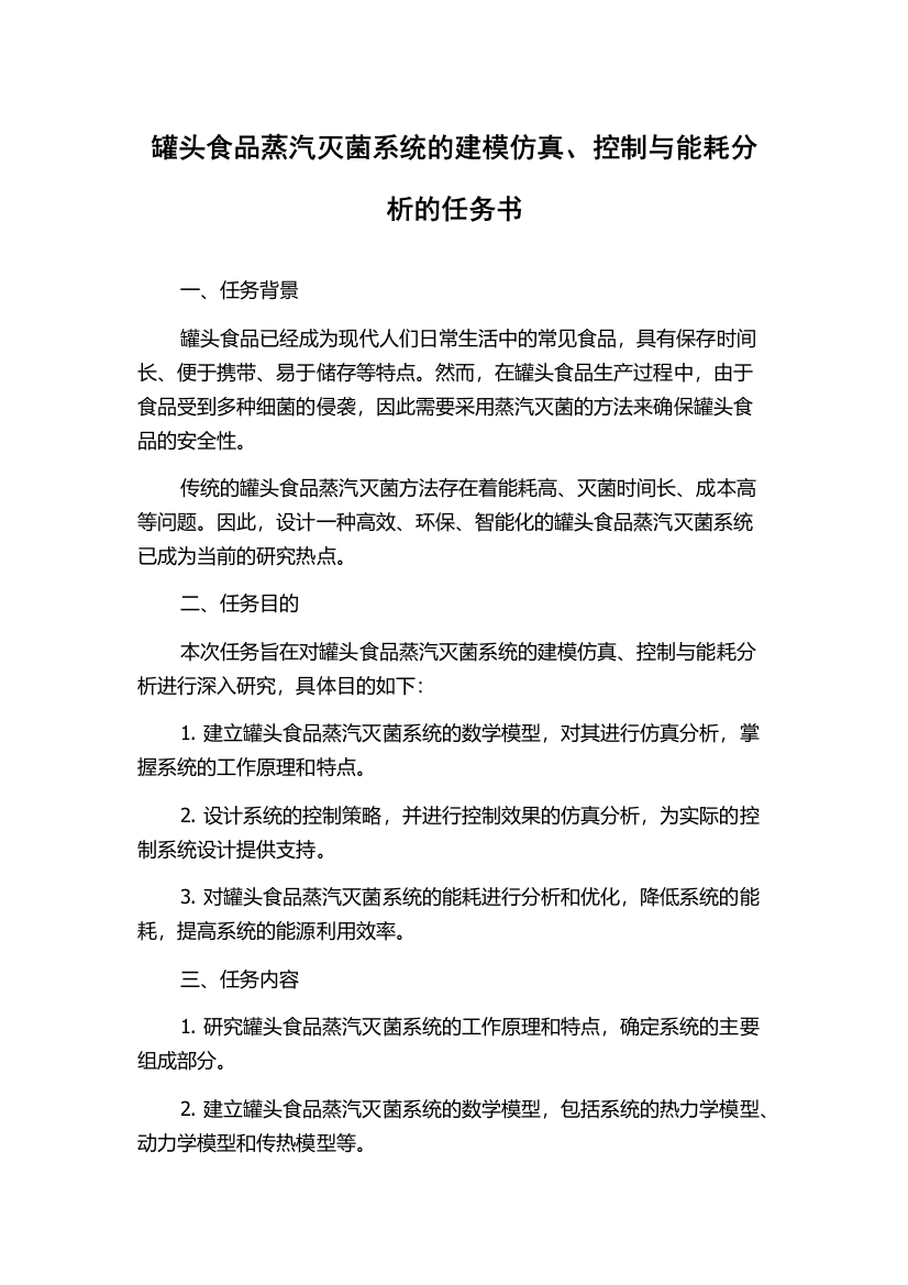 罐头食品蒸汽灭菌系统的建模仿真、控制与能耗分析的任务书