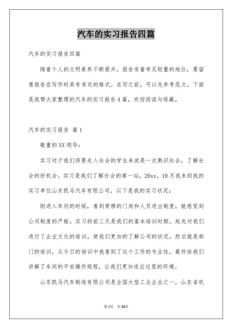 汽车的实习报告四篇范本