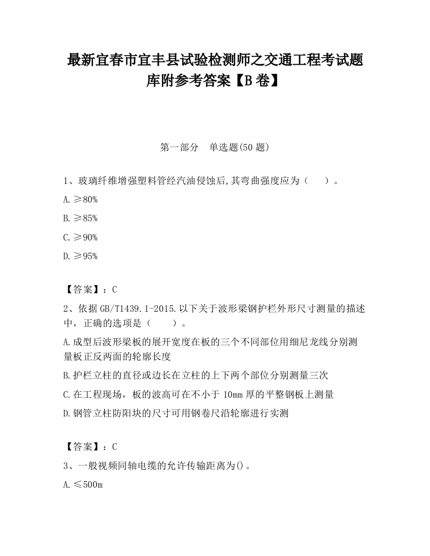 最新宜春市宜丰县试验检测师之交通工程考试题库附参考答案【B卷】