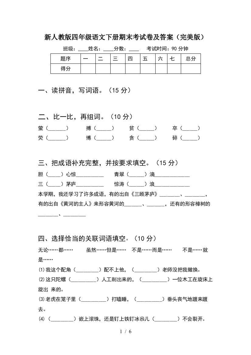 新人教版四年级语文下册期末考试卷及答案(完美版)