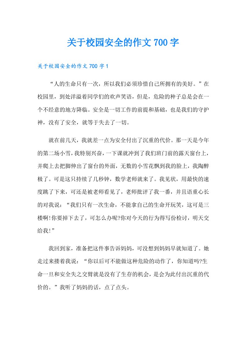 关于校园安全的作文700字