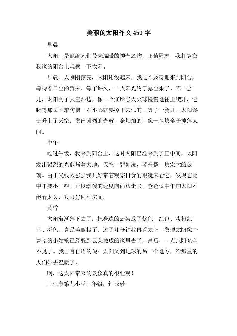 美丽的太阳作文450字