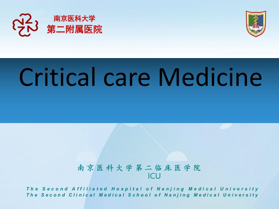 急诊学教学课件：Critical