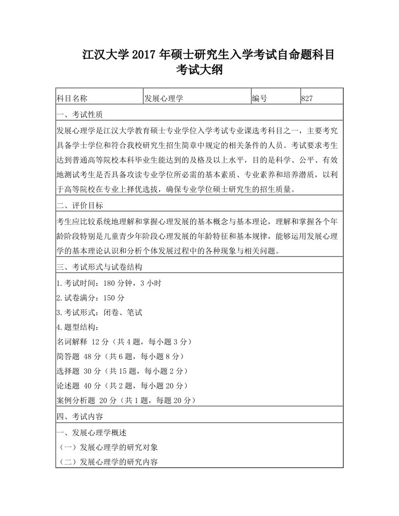 江汉大学硕士研究生入学考试自命题科目考试大纲