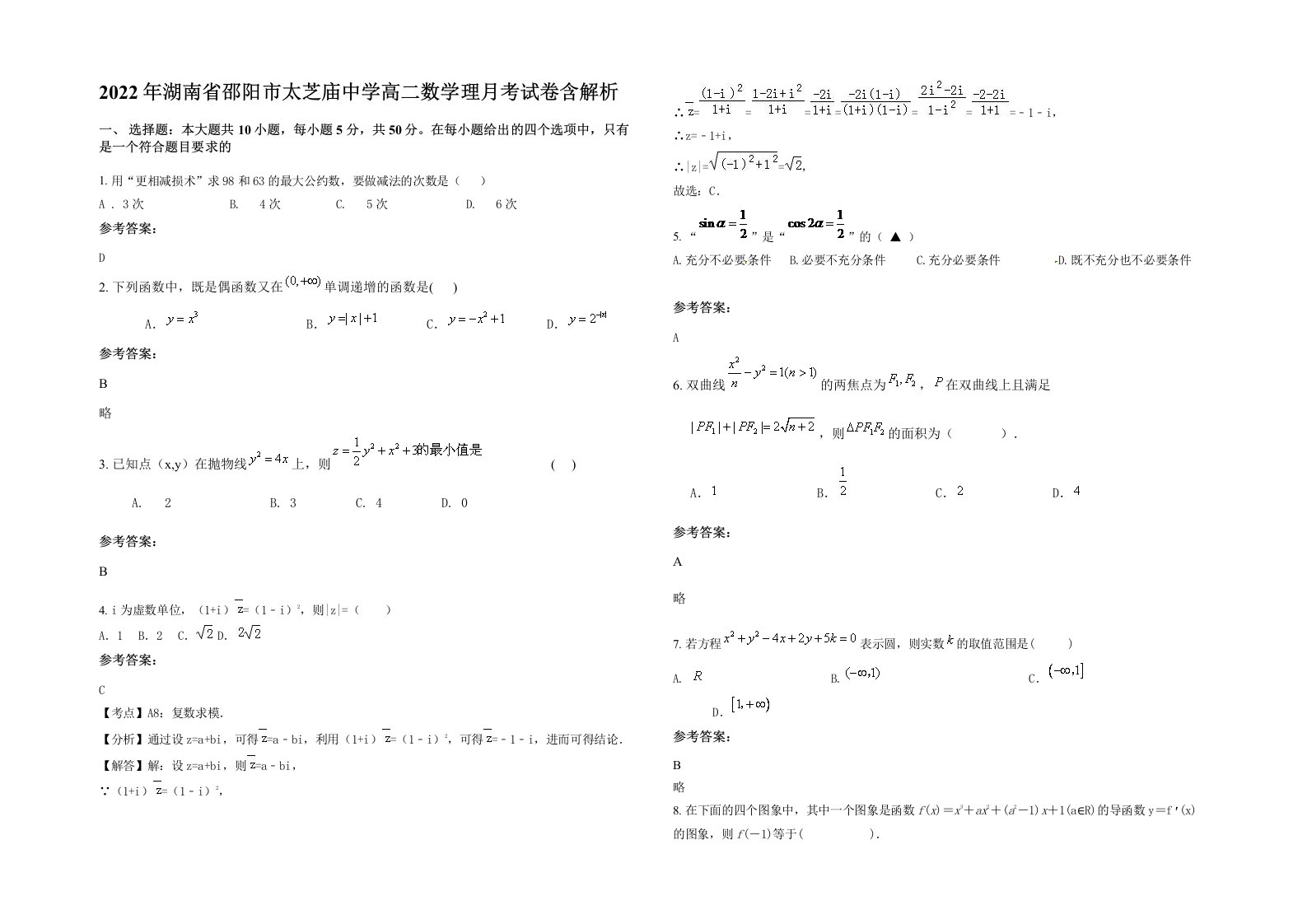 2022年湖南省邵阳市太芝庙中学高二数学理月考试卷含解析