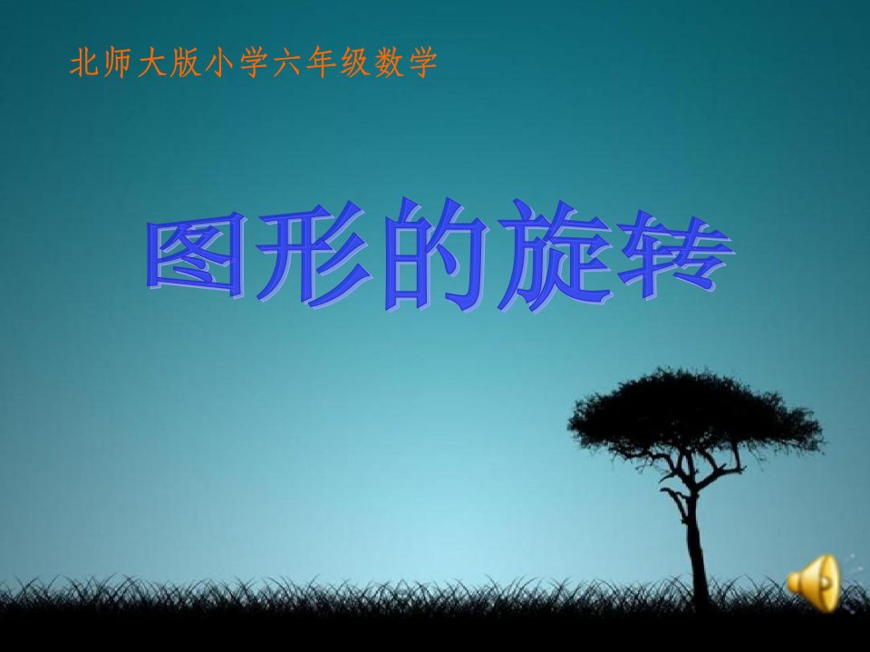 《图形的旋转》(北师大版小学六年级下册数学)